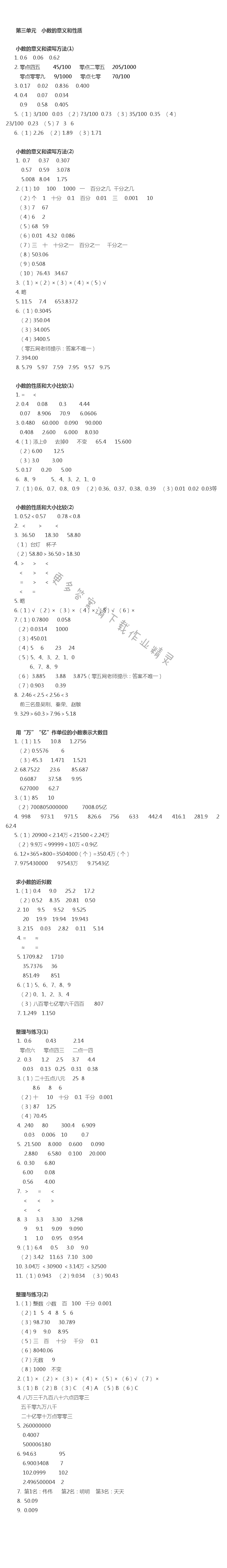 第三单元  小数的意义和性质 - 同小数的意义和性质步练习答案