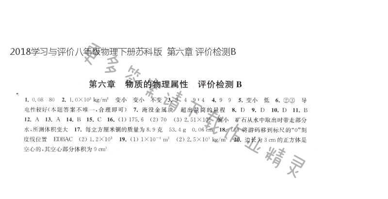 2018学习与评价八年级物理下册苏科版  第六章 评价检测B