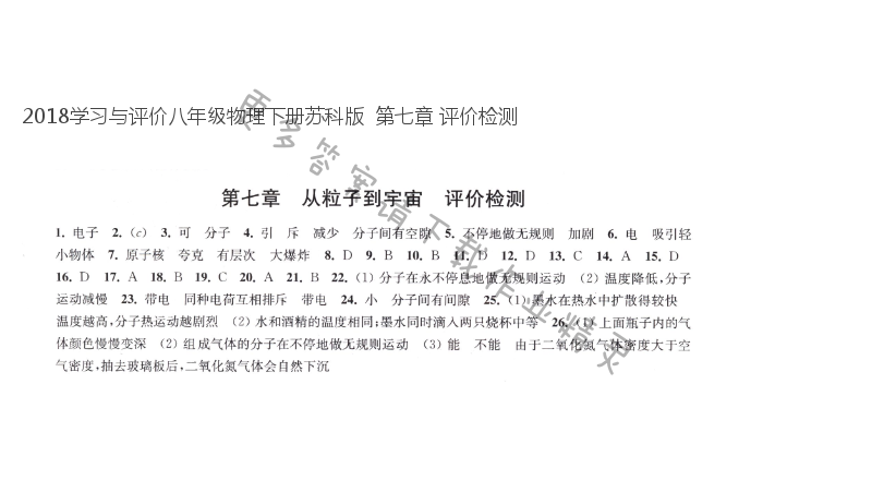 2018学习与评价八年级物理下册苏科版  第七章 评价检测