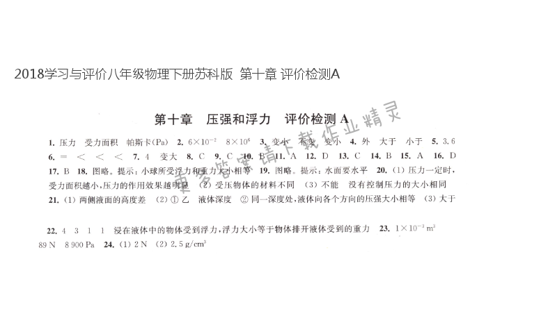 2018学习与评价八年级物理下册苏科版  第十章 评价检测A