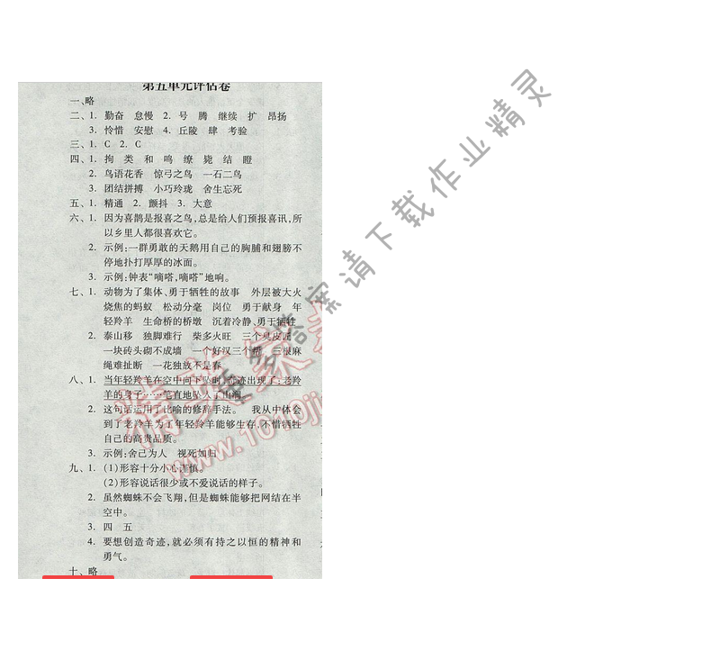 2017年全品学练考四年级语文下册苏教版 第五单元评估卷