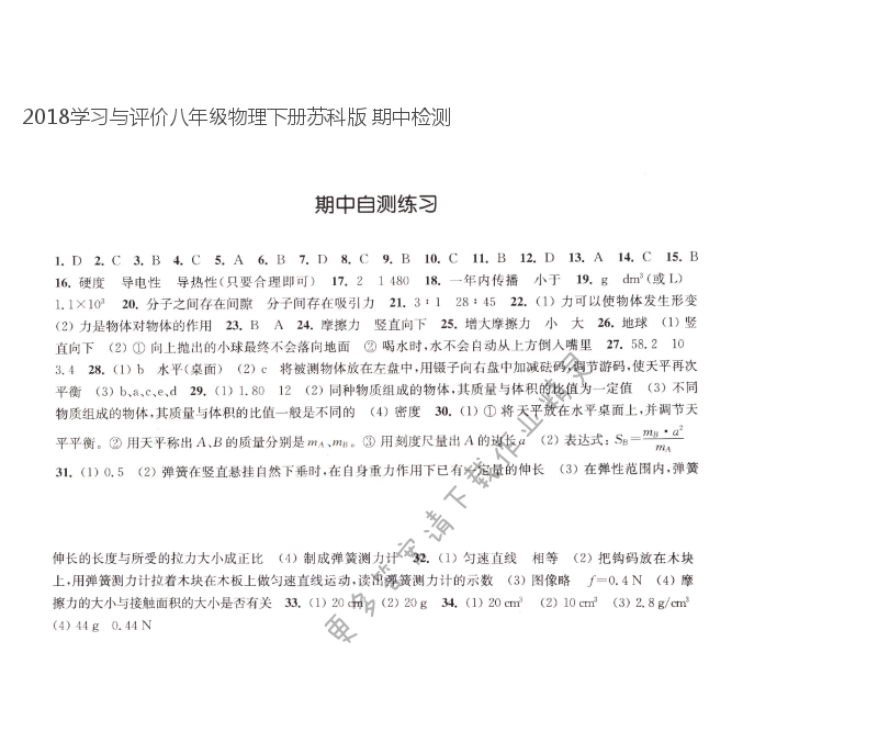 2018学习与评价八年级物理下册苏科版 期中检测