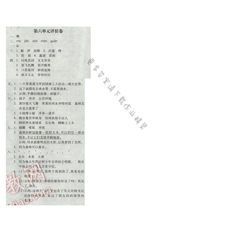 2017年全品学练考四年级语文下册苏教版 第六单元评估卷