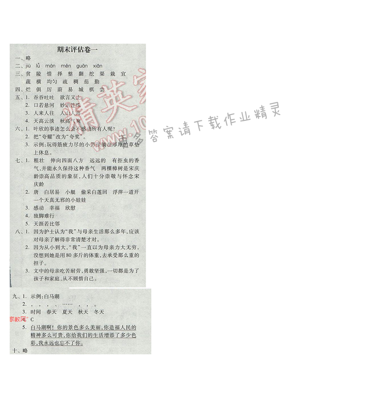 2017年全品学练考四年级语文下册苏教版 期末评估卷一