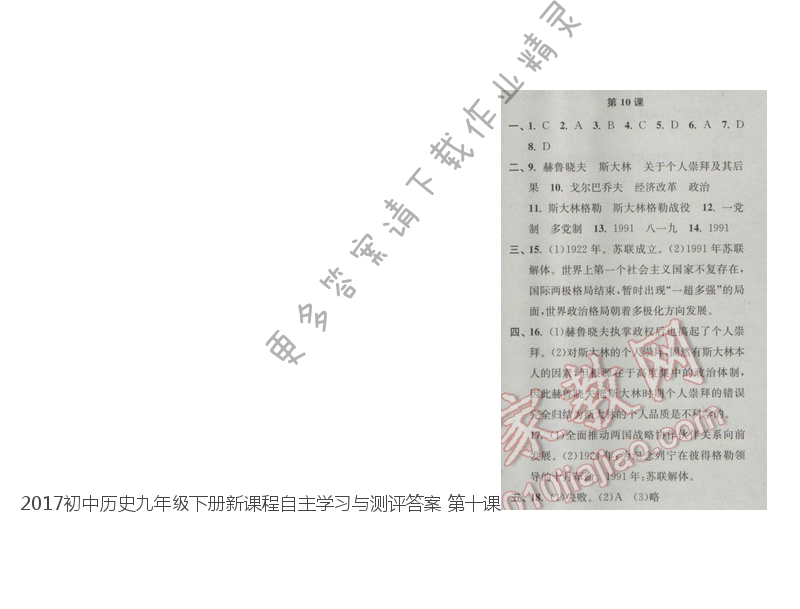 2017初中历史九年级下册新课程自主学习与测评答案 第十课