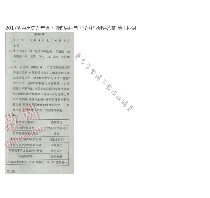 2017初中历史九年级下册新课程自主学习与测评答案 第十四课
