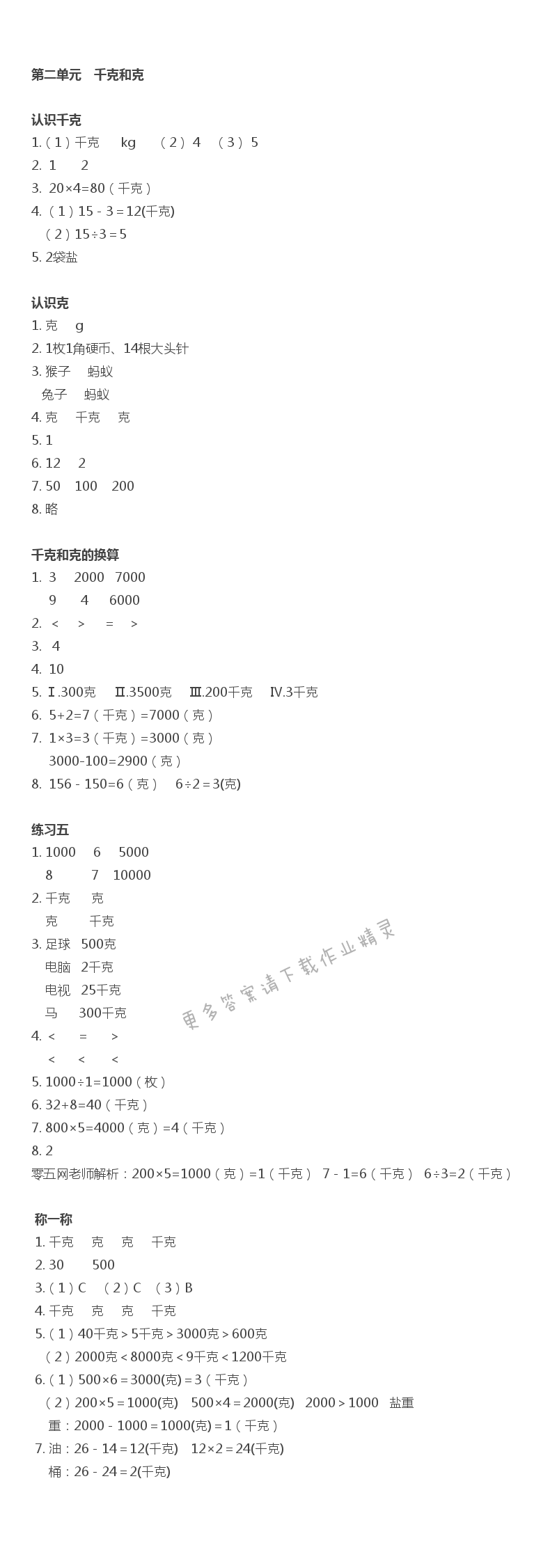 认识千克 - 千克和克同步练习答案