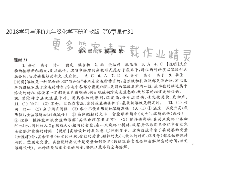 2018学习与评价九年级化学下册沪教版  第6章课时31
