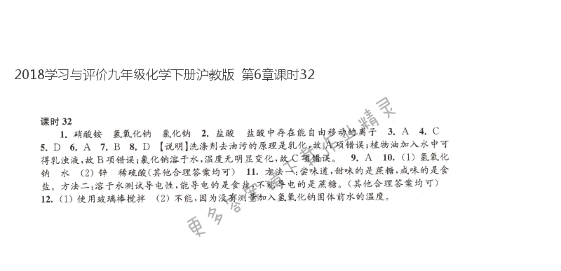 2018学习与评价九年级化学下册沪教版  第6章课时32
