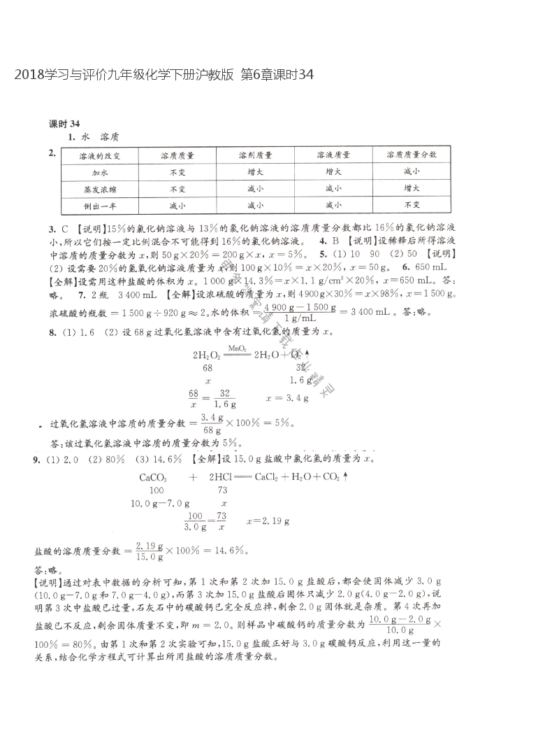 2018学习与评价九年级化学下册沪教版  第6章课时34
