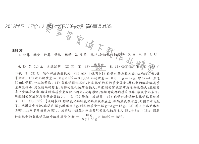 2018学习与评价九年级化学下册沪教版  第6章课时35
