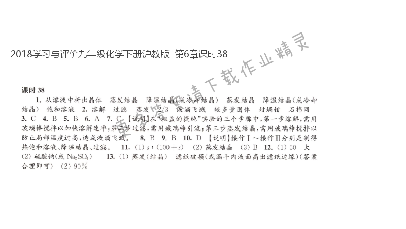 2018学习与评价九年级化学下册沪教版  第6章课时38