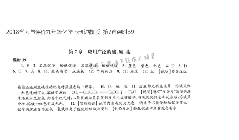 2018学习与评价九年级化学下册沪教版  第7章课时39