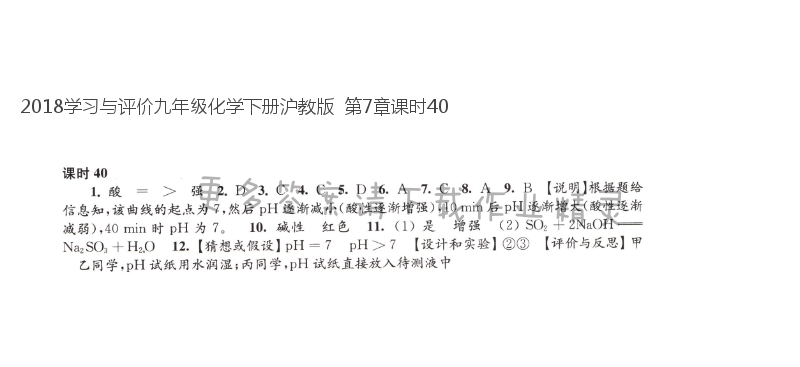 2018学习与评价九年级化学下册沪教版  第7章课时40