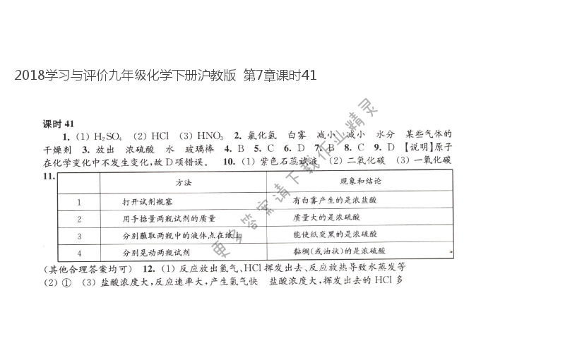2018学习与评价九年级化学下册沪教版  第7章课时41