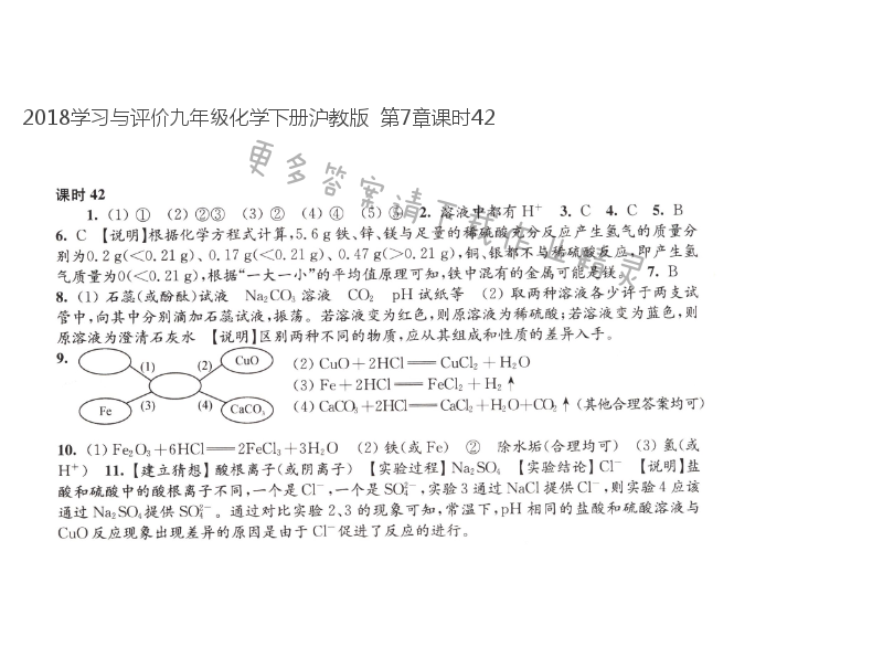 2018学习与评价九年级化学下册沪教版  第7章课时42