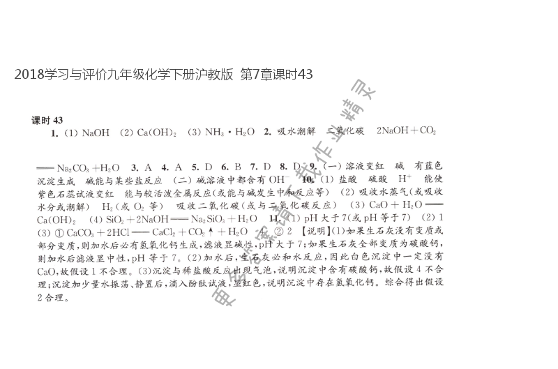 2018学习与评价九年级化学下册沪教版  第7章课时43