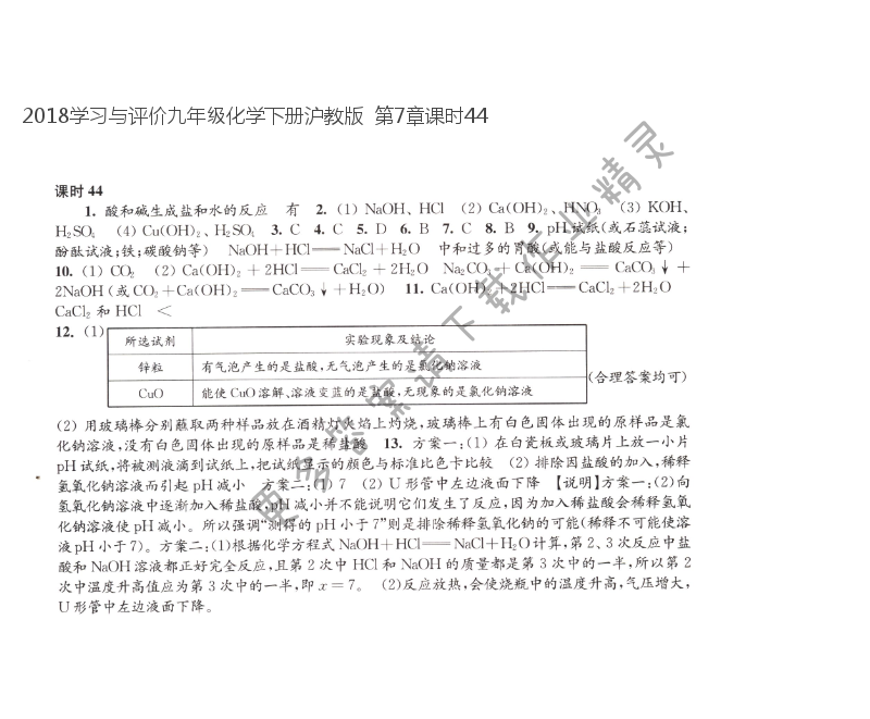 2018学习与评价九年级化学下册沪教版  第7章课时44