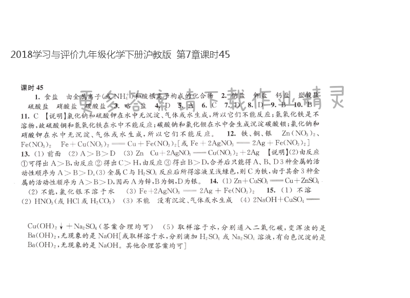 2018学习与评价九年级化学下册沪教版  第7章课时45