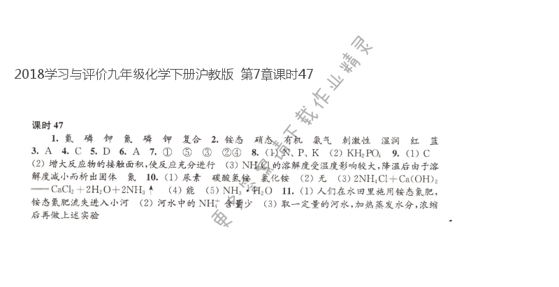 2018学习与评价九年级化学下册沪教版  第7章课时47