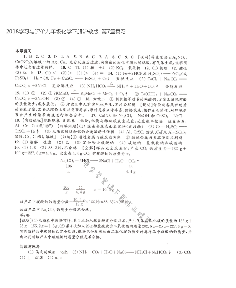 2018学习与评价九年级化学下册沪教版  第7章复习