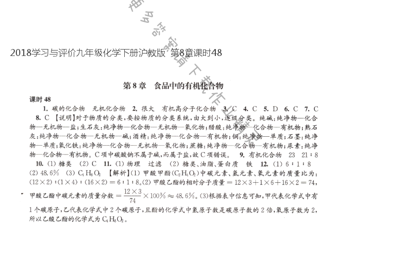 2018学习与评价九年级化学下册沪教版  第8章课时48