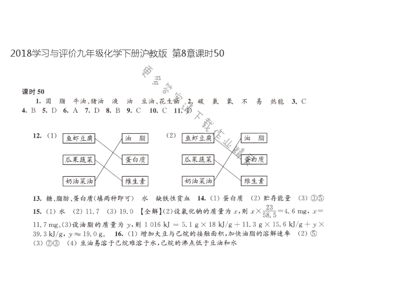 2018学习与评价九年级化学下册沪教版  第8章课时50