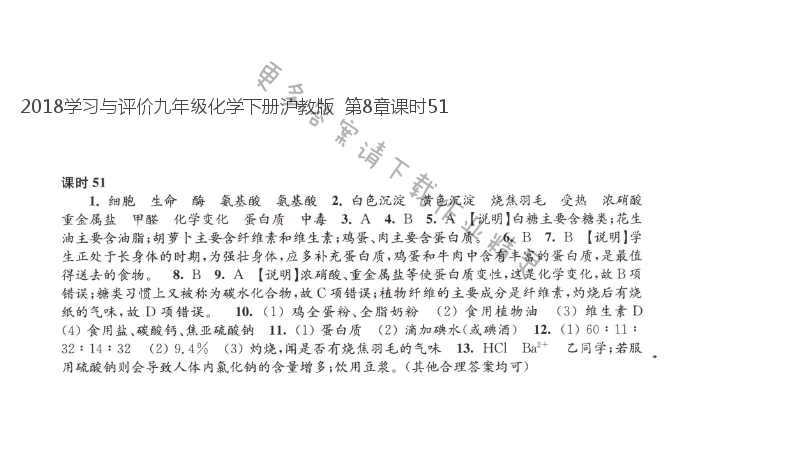 2018学习与评价九年级化学下册沪教版  第8章课时51