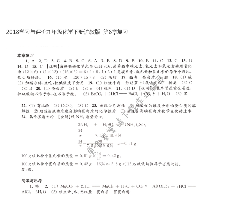 2018学习与评价九年级化学下册沪教版  第8章复习