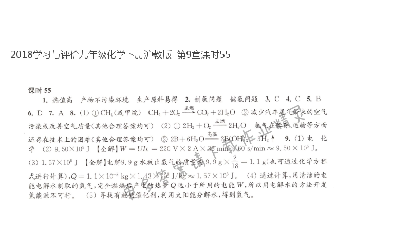 2018学习与评价九年级化学下册沪教版  第9章课时55