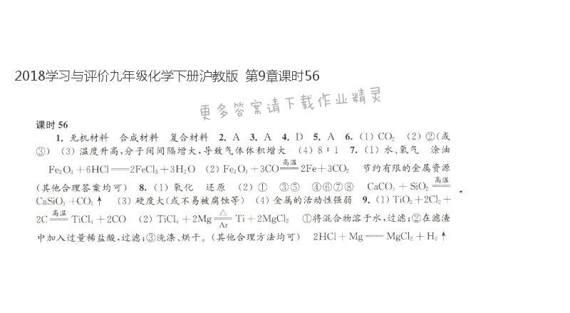 2018学习与评价九年级化学下册沪教版  第9章课时56