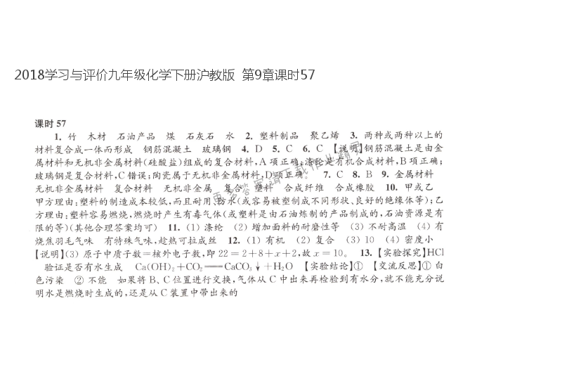 2018学习与评价九年级化学下册沪教版  第9章课时57