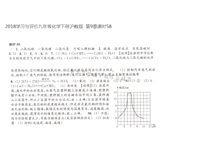 2018学习与评价九年级化学下册沪教版  第9章课时58