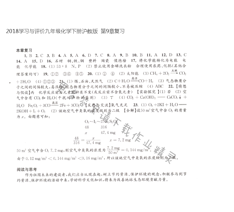 2018学习与评价九年级化学下册沪教版  第9章复习