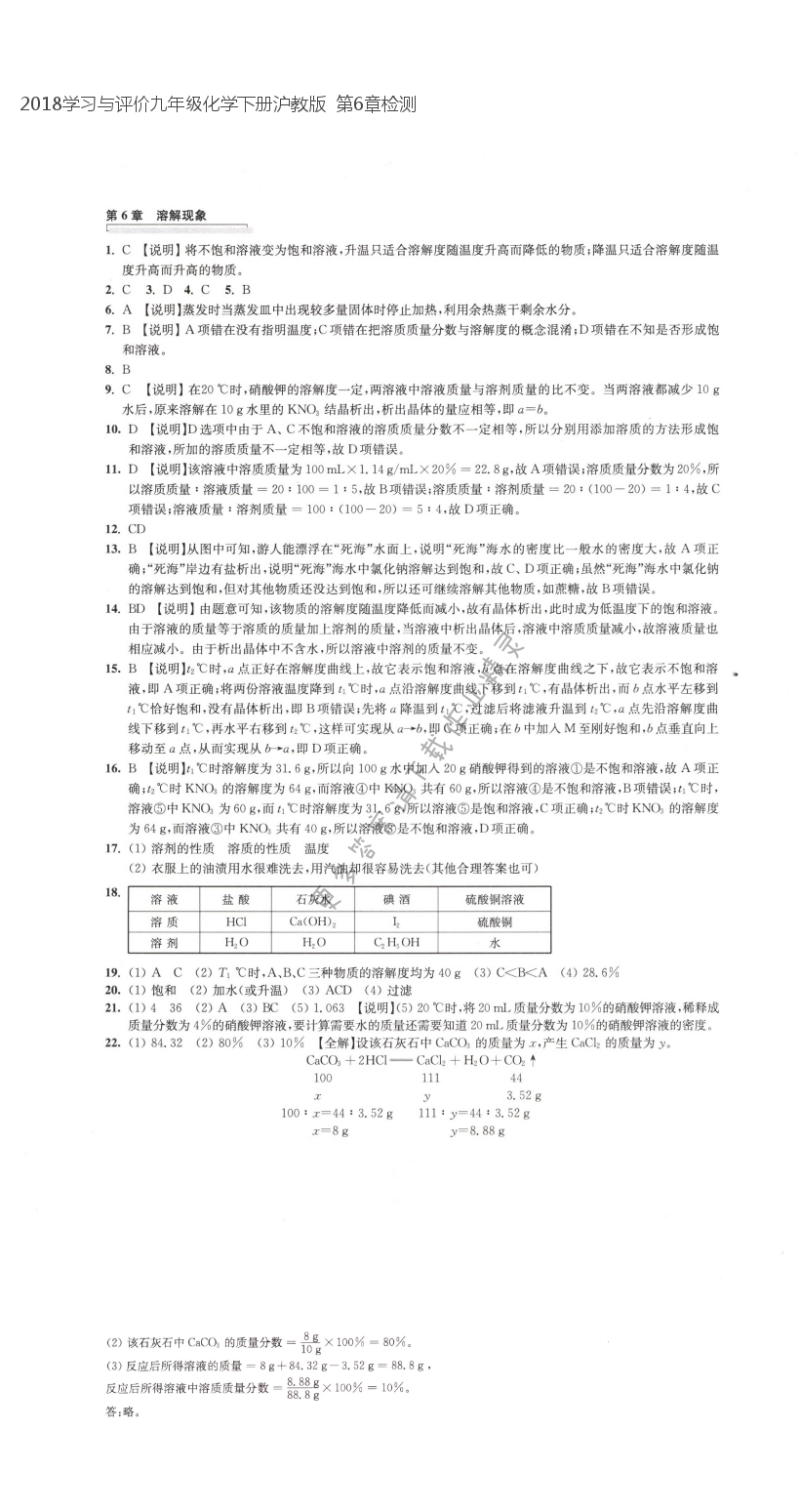 2018学习与评价九年级化学下册沪教版  第6章检测