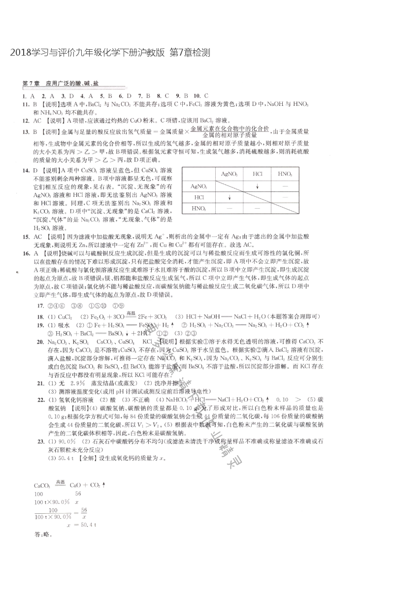2018学习与评价九年级化学下册沪教版  第7章检测