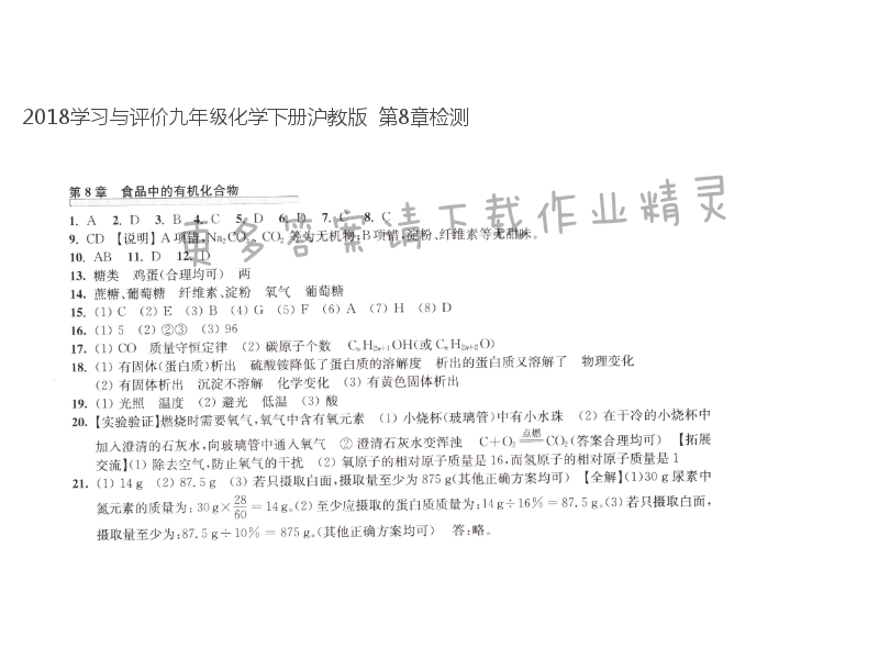 2018学习与评价九年级化学下册沪教版  第8章检测