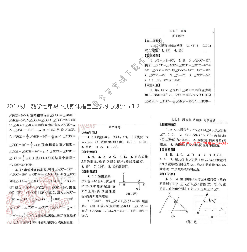 2017初中数学七年级下册新课程自主学习与测评 5.1.2