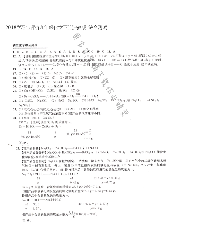 2018学习与评价九年级化学下册沪教版  综合测试