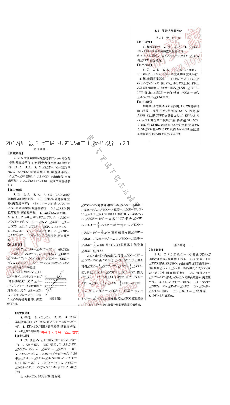 2017初中数学七年级下册新课程自主学习与测评 5.2.1