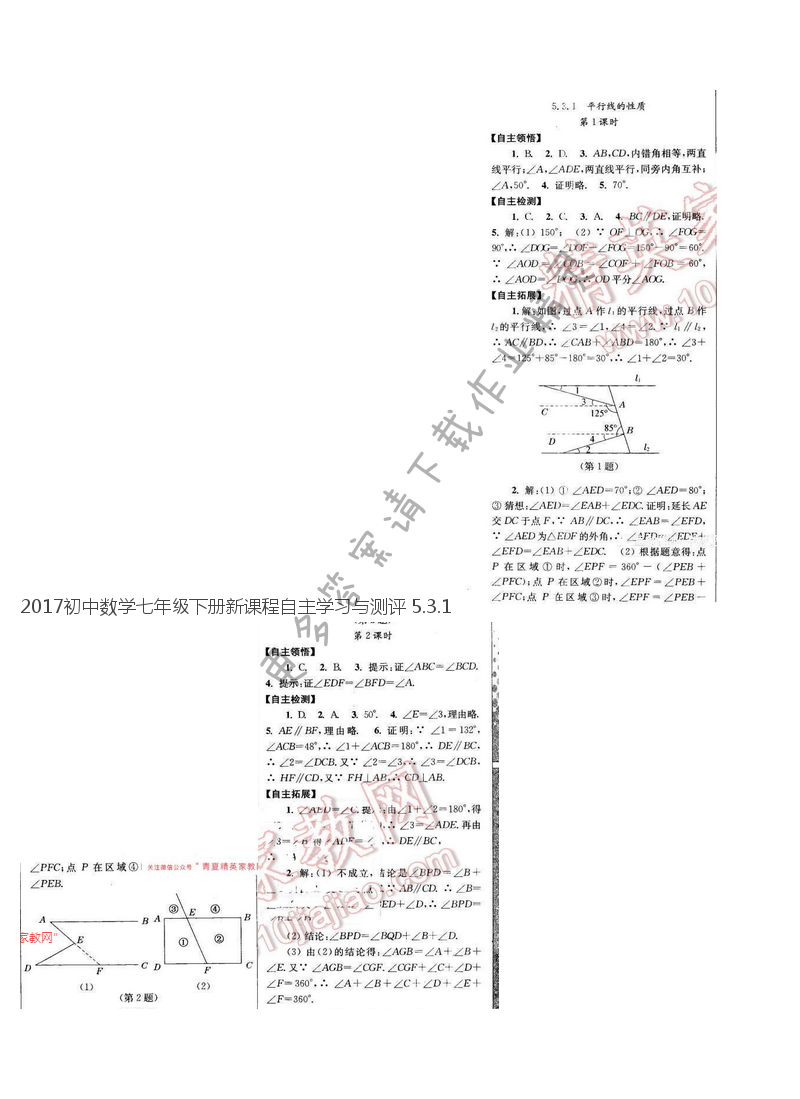 2017初中数学七年级下册新课程自主学习与测评 5.3.1