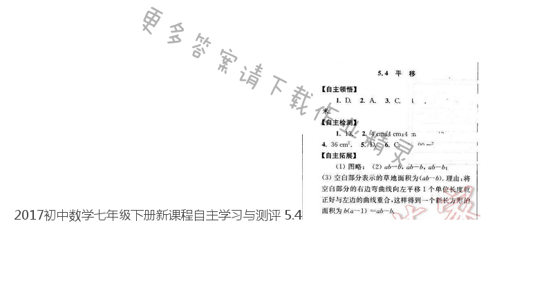 2017初中数学七年级下册新课程自主学习与测评 5.4