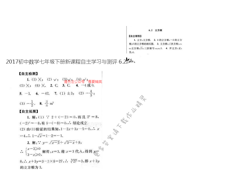2017初中数学七年级下册新课程自主学习与测评 6.2