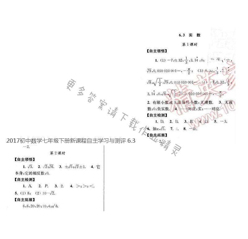 2017初中数学七年级下册新课程自主学习与测评 6.3