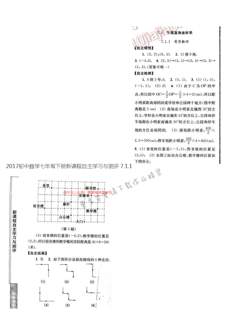 2017初中数学七年级下册新课程自主学习与测评 7.1.1