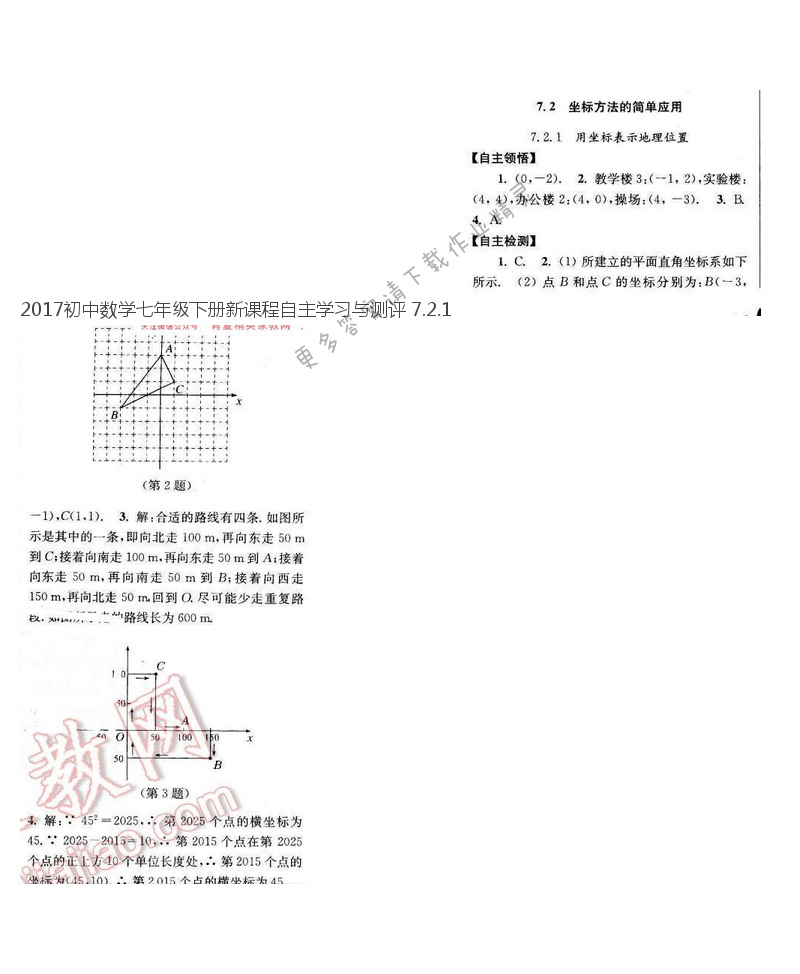 2017初中数学七年级下册新课程自主学习与测评 7.2.1