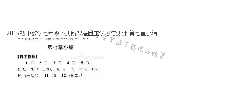 2017初中数学七年级下册新课程自主学习与测评 第七章小结