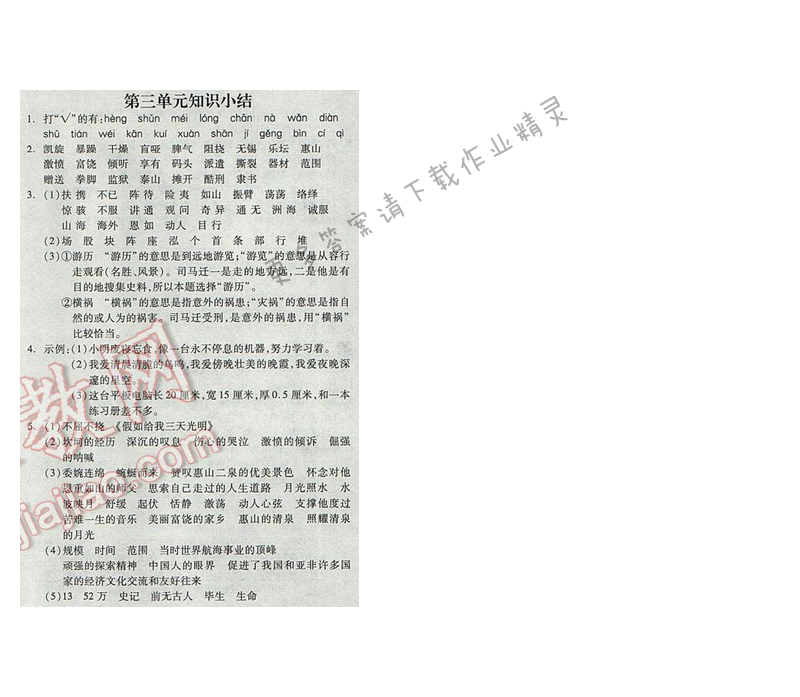 苏教版2017年五年级语文下册全品学练考 第三单元知识小结
