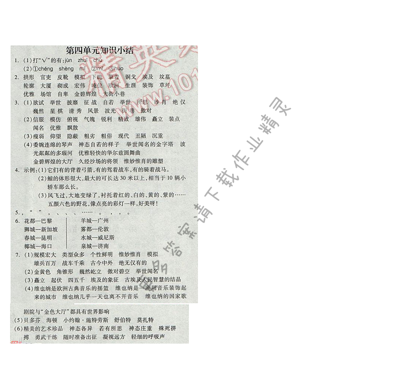 苏教版2017年五年级语文下册全品学练考 第四单元知识小结