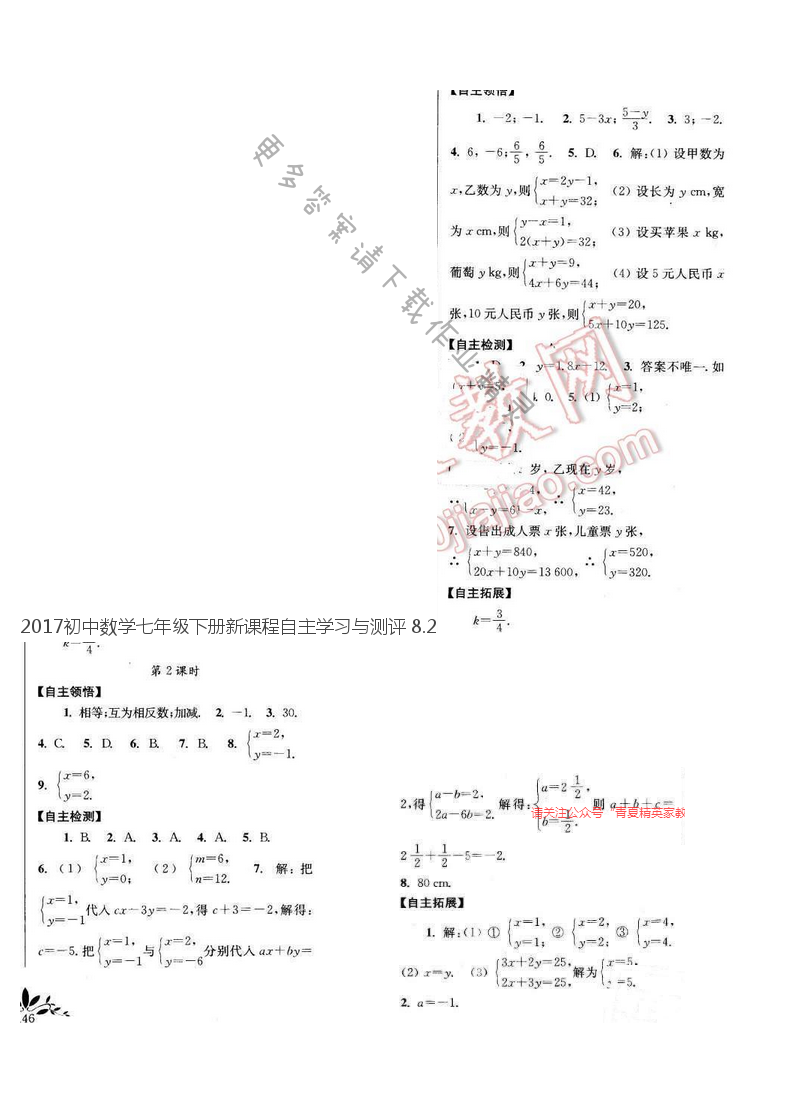 2017初中数学七年级下册新课程自主学习与测评 8.2
